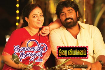 தலைவன் தலைவி திரைவிமர்சனம்