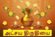 அட்சய திருதியை: அதிர்ஷ்டம் பெறுக தங்கத்திற்கு இணையாக வாங்க வேண்டிய 5 பொருட்கள்