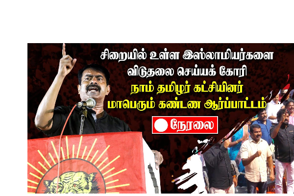சிறையில் உள்ள இஸ்லாமியர்களை விடுதலை செய்யக் கோரி :  நாம் தமிழர் கட்சியினர் ஆர்ப்பாட்டம் - தமிழ்நாடு