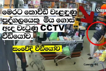 මෙරට පුද්ගලයෙකු සුපිරි වෙළෙඳ සැලක් තුළ හදිසියේම මැරී ඇද වැටෙයි - බිහුසුණු වීඩියෝව (CCTV VIDEO)