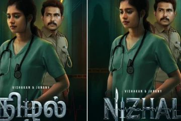 யாழ்ப்பாண ஜனனி நடிக்கும் நிழல் படத்தின் ஃபர்ஸ்ட் லுக்