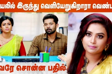 சீரியலில் இருந்து வெளியேறுகிறாரா வெண்பா!