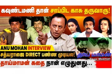 Sathyaraj-க்கு 4 கதை சொன்னேன், ஆனா நடிக்கல - Director Anu Mohan