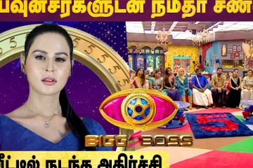 15 பவுன்சர்களுடன் நமீதா சண்டை - BB வீட்டில் நடந்த அதிர்ச்சி