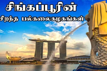 சிறந்த உயர்கல்வியை வழங்கும் சிங்கப்பூர் பல்கலைக்கழகங்கள்: விவரங்கள் உள்ளே