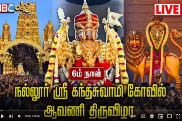 இலங்கை நல்லூர் கந்தனின் ஆறாம் நாள் சிறப்பு பூஜை (Live)