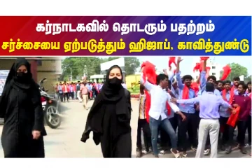 கர்நாடக சர்ச்சையில் காவி துண்டு - ஹிஜாப்