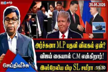 அனுர - சுமந்திரன் கிழக்கில் இன்று சடுதி டீல் : அர்ச்சுனா உண்மையில் கொமடியன் தானா..!