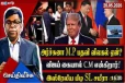 அனுர - சுமந்திரன் கிழக்கில் இன்று சடுதி டீல் : அர்ச்சுனா உண்மையில் கொமடியன் தானா..!