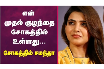 என் முதல் குழந்தை சோகத்தில் உள்ளது.. சோகத்தில் சமந்தா