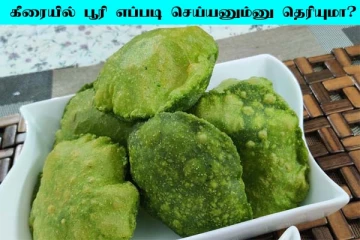 குழந்தைகள் விரும்பி சாப்பிடும் கீரை பூரி! வெறும் 10 நிமிடத்தில் தயார்