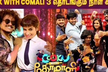 Cooku with Comali 3 தொடங்கும் நாள் இதோ