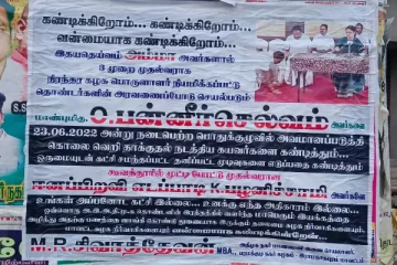 அதிமுக உங்க அப்பனோட கட்சி இல்லை.. ஈபிஎஸ்-க்கு எதிரான போஸ்டரால் பரபரப்பு!