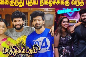 சீரியலில் இருந்து புதிய நிகழ்ச்சிக்கு வந்த எழில்