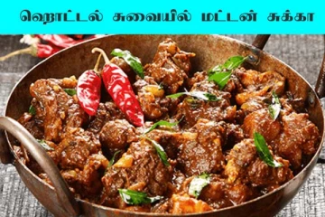 Mutton Sukka: ஒருமுறை மட்டன் சுக்கா இப்படி செய்து பாருங்க! சீக்கிரம் காலியாகிடுமாம்