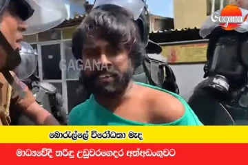 විරෝධතා මැද මාධ්‍යවේදී තරිඳු උඩුවරගෙදර අත්අඩංගුවට. (VIDEO)