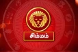 2026: பிப்ரவரி மாதம் சிம்ம ராசியினருக்கு கட்டாயம் இது நடக்குமாம்