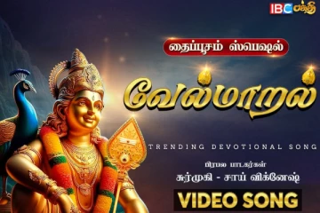 பிரபல பாடகர்கள் மெய்சிலிர்க்க பாடிய சக்தி வாய்ந்த வேல் மாறல்