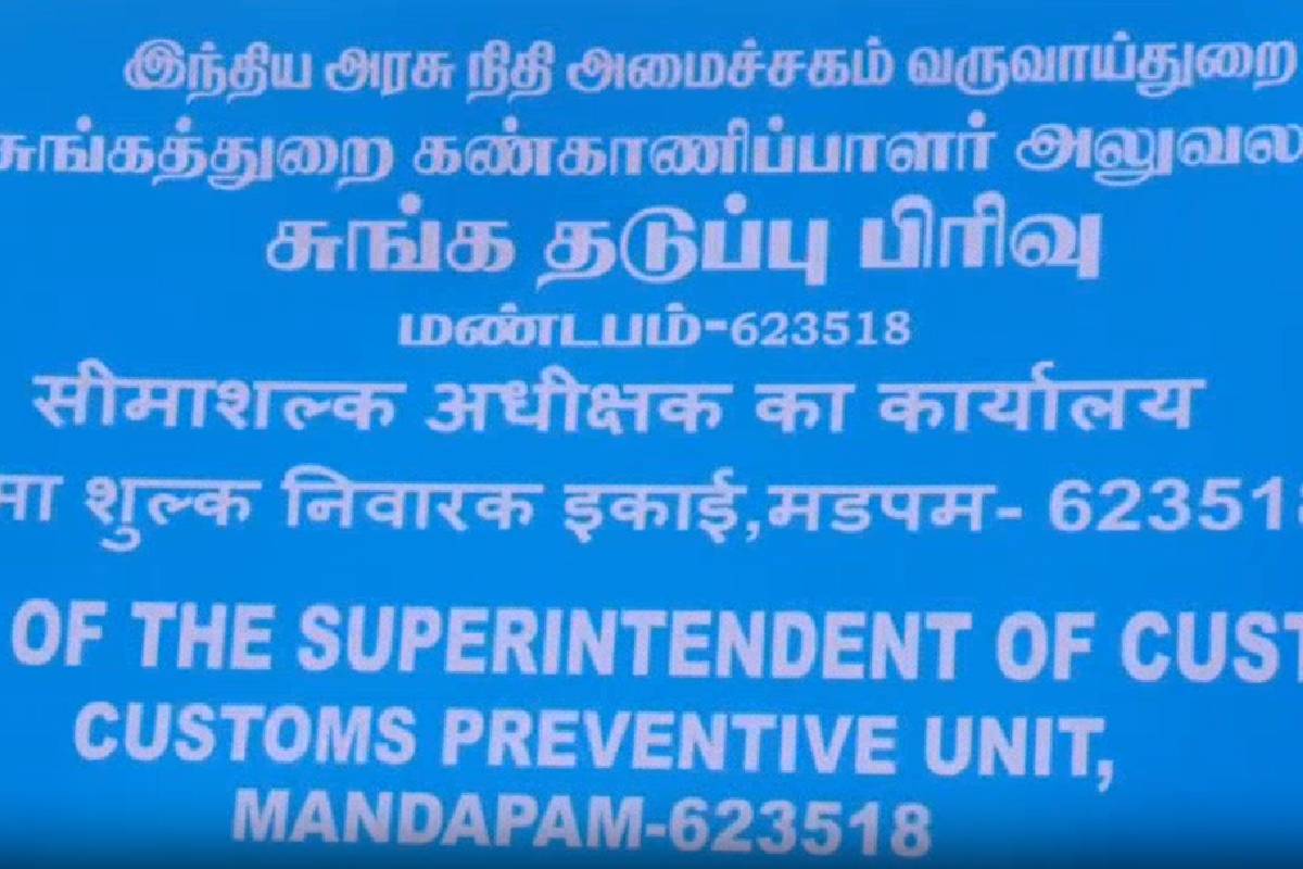 இலங்கைக்கு கடத்தப்படவிருந்த மாத்திரைகள், அழகு சாதன பொருட்கள் பறிமுதல் | Pills And Beauty Products Smuggled India