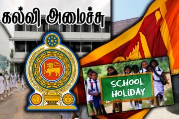 பாடசாலை பரீட்சைகள் மற்றும் விடுமுறை - கல்வி அமைச்சின் அறிவிப்பு