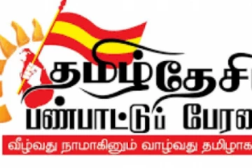 தமிழர்களின் ஜனநாயக ரீதியான போராட்டத்திற்கு தமிழ்த் தேசியப் பண்பாட்டுப் பேரவை ஆதரவு!