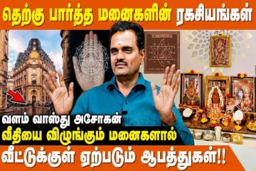 வாஸ்து: தெற்கு பார்த்த வீடுகளுக்கு வெற்றி தேடி தரும்