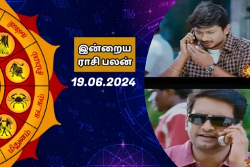 இன்றைய ராசி பலன் 19-06-2024