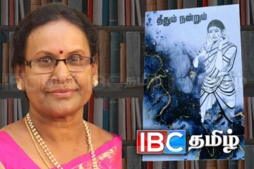 விமல் பரம் எழுதிய  தீதும் நன்றும் சிறுகதைத்தொகுதி வெளியீடு நாளை லண்டனில்