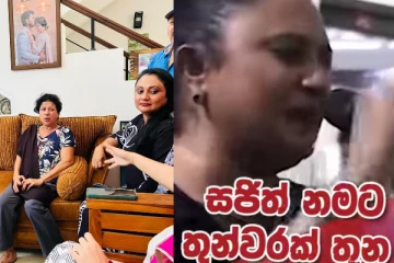 ලක් අම්මාගේ තුන්වරක් චක්කරය සමාජ මාධ්ය කළඹයි... දමිතාගේ චක්කරේ වීඩියෝව මෙන්න. (VIDEO)