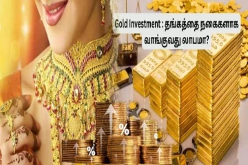 gold investment tips : தங்கத்தில் முதலீடு செய்ய சரியான வழி எது?