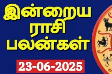 நாளைய ராசி பலன்(23-06-2025)