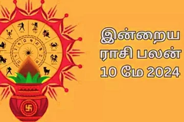 இன்றைய நாள் உங்களுக்கு எப்படி?(10.05.2024)