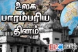 அழிக்கப்படும் தமிழர்களின் பாரம்பரிய அடையாளங்கள் : இன்று உலக பாரம்பரிய நாள்