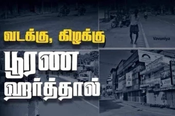 வடக்கு கிழக்கு தழுவிய ரீதியில் பூரண ஹர்த்தாலுக்கு அழைப்பு