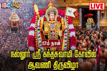 நல்லூர் கந்தசுவாமி ஆலய மகோற்சவப் பெருவிழாவின் 17ஆம் நாள் : நேரலை