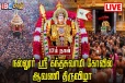 நல்லூர் கந்தசுவாமி ஆலய மகோற்சவப் பெருவிழாவின் 17ஆம் நாள் : நேரலை