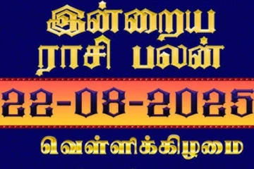 இன்றைய ராசிபலன் (22-08-2025)