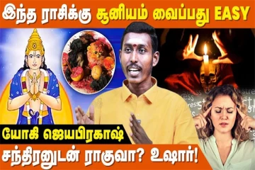 எந்த ராசியினருக்கு பில்லி, சூனியம், ஏவல் வேலை செய்யாது?