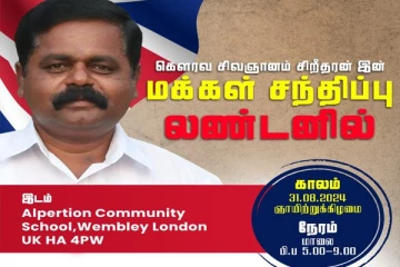 சிறீதரனுடன் விசேட சந்திப்புக்கு தயாராகும் பிரித்தானிய புலம்பெயர் தமிழர்கள்