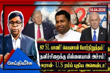 பிள்ளையானுக்கு போபியா Attack! காரணம்...