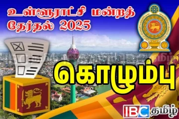 கொழும்பு மாநகர சபையின் அதிகாரத்தை கைப்பற்றுவதில் பலத்த போட்டி