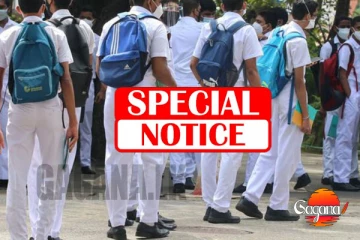 රටේ සියලුම පාසල්වලට විශේෂ නිවේදනයක්