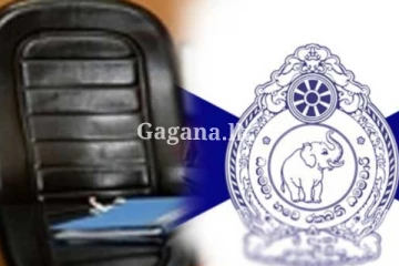 හිස් වුණ පොලිස්පති තනතුර - නව පොලිස්පතිවරයෙක් පත්වන තුරු ගත් විශේෂ තීරණය..