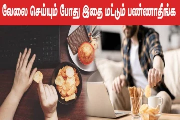 வேலை செய்யும் போது snacks சாப்பிடுறீங்களா? அப்போ இந்த ஆபத்து உறுதி