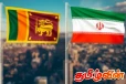 இலங்கைக்கும் ஈரானுக்கும் இடையிலான இருதரப்பு உறவு குறித்து வெளியான தகவல்