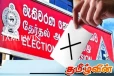 உள்ளூராட்சி சபை தேர்தல் அறிவிப்பு! சில சபைகளுக்கு தேர்தல் இல்லை