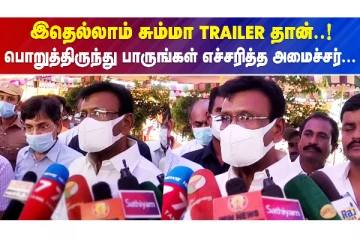 இதெல்லாம் சும்மா டிரெய்லர் தான்..பொறுத்திருந்து பாருங்கள் - எச்சரித்த அமைச்சர்