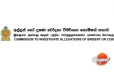 අල්ලස් කොමිසමට සේවකයන් ගන්න යයි - බඳවා ගන්නේ මෙහෙමයි