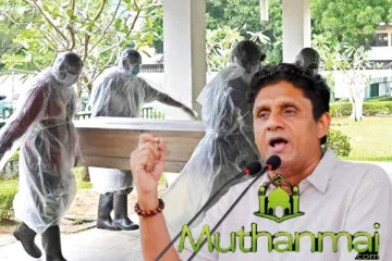 பலவந்தமாக தகனம் செய்யப்பட்ட ஜனாஸாக்களுக்கு நஷ்டஈடு: சஜித் கோரிக்கை