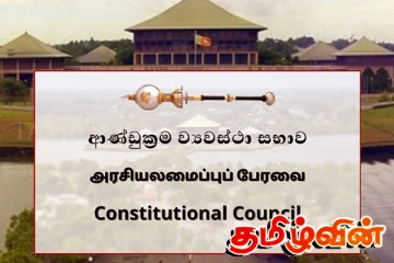 அரசியலமைப்புப் பேரவையின் சிவில் சமூக பிரதிநிதிகளின் பதவிக்காலம் நிறைவு